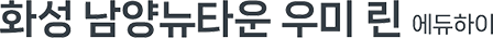 화성남양뉴타운우미린에듀하이